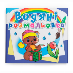 Товари для малювання - Водна розмальовка Crystal Book Чарівний подарунок (9789669872647)