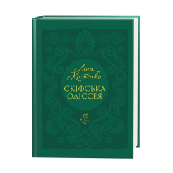Книги для взрослых - Книжка «Скіфська одіссея» Ліна Костенко (9786175852972) Книги для взрослых - Книжка «Скіфська одіссея» Ліна Костенко (9786175852972)