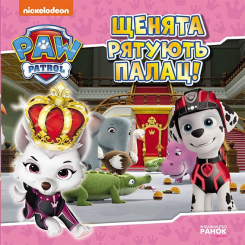 Книги-картинки для детей (2-6 лет) - Книжка «Щенячий Патруль. Історії. Щенята рятують палац» (9786177846474)