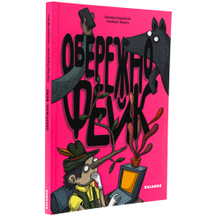 Художня література для дітей (7-13 років) - Книжка «Обережно: фейк» Нерейда Каррільйо (9786178076399)
