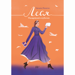 Художня література для дітей (7-13 років) - Книжка «Леся. Мандрівний клубочок»   (9786177925520)