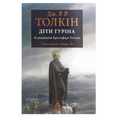 Книги для дорослих - Книжка «Сказання про дітей Гуріна» Джон Рональд Руел Толкін (9786176641957)