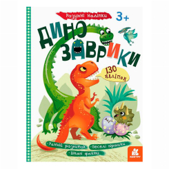 Розмальовки та актівітібуки (2-6 років) - Книжка «Динозаврики. Розумні наліпки» (9789667502805) Розмальовки та актівітібуки (2-6 років) - Книжка «Динозаврики. Розумні наліпки» (9789667502805)