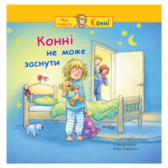Художня література для дітей (7-13 років) - ​Книжка «Конні не може заснути» Ліане Шнайдер (9789661089227)