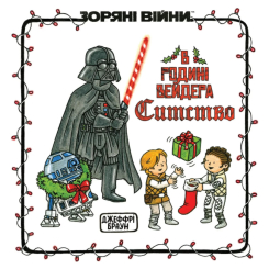 Комікси, манга та книги про героїв (7+ років) - Книжка «В родині Вейдера Ситство» Джефрі Браун (9786178771539)