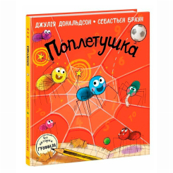 Книги-картинки для детей (2-6 лет) - ​Книжка «Поплетушка» Джулія Дональдсон (9786170997098)