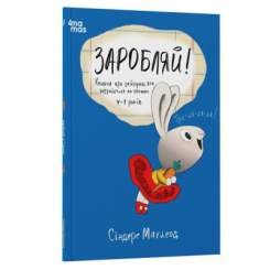Учебная литература - ​Книжка «Заробляй! Книжка про зайчуню, яка розуміється на грошах. 4–7 років» (9786170043177)