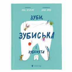 Пізнавальні книги (4-10 років) - ​Книжка «Зуби, зубиська і зубенята» Марія Артеменко (9789664487242)