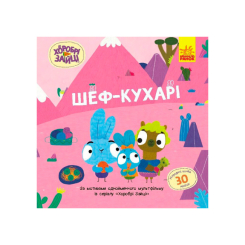 Раскраски и активитибуки (2-6 лет) - Книжка «Хоробрі Зайці. Шеф – кухарі» (9786170985576)