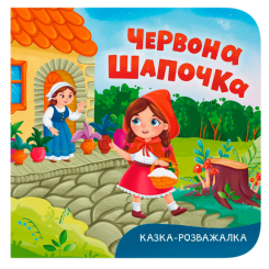 Книги для найменших (0-3 років) - ​Книжка «Казка-розважалка. Червона Шапочка» (9786175476253)