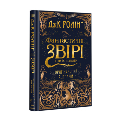 Художественная литература для детей (7-13 лет) - ​Книжка «Фантастичні звірі і де їх шукати. Оригінальний сценарій» Джоан Ролінґ (9786175851241)