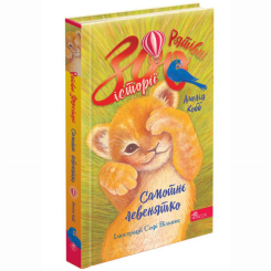 Художественная литература для детей (7-13 лет) - Книжка «Рятівні зооісторії. Самотнє левенятко. Книга 1» Амелія Кобб (9786178510039)
