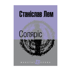 Книги для взрослых - ​Книжка «Соляріс» Станіслав Лем (9789661047609)