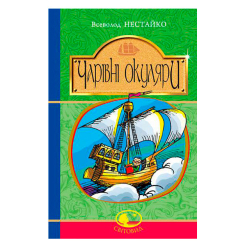 Классика детской литературы - Книжка «Чарівні окуляри» Всеволод Нестайко (9789661045148) Классика детской литературы - Книжка «Чарівні окуляри» Всеволод Нестайко (9789661045148)