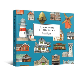 Комиксы, манга и книги о героях (7+ лет) - Книжка «Будиночки з історіями» Сейджі Йошіда (9786178168247)