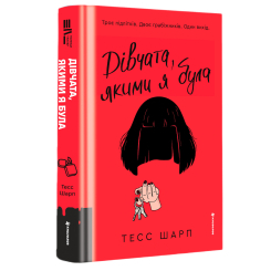Книги для взрослых - Книжка «Дівчата, якими я була» Тесс Шарп (9786178566418)