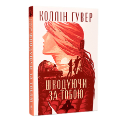 Книги для взрослых - Книжка «Шкодуючи за тобою» Коллін Гувер (9786178426620)