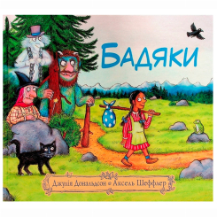 Книги-картинки для детей (2-6 лет) - Книжка «Бадяки» Джулія Дональдсон (9786178093204) Книги-картинки для детей (2-6 лет) - Книжка «Бадяки» Джулія Дональдсон (9786178093204)