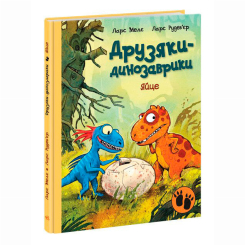 Книги-картинки для детей (2-6 лет) - Книжка «Яйце. Друзяки-динозаврики» Мелє Ларс (9786170977014)