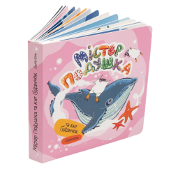 Книги для самых маленьких (0-3 года) - Книжка «Містер Подушка та кит Ґудзичок» Дарія Біла (9786179532412) Книги для самых маленьких (0-3 года) - Книжка «Містер Подушка та кит Ґудзичок» Дарія Біла (9786179532412)