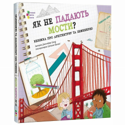 Познавательные книги (4-10 лет) - Книжка «Як не падають мости?» Дженніфер Шанд (9786170998439)
