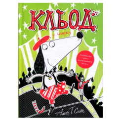 Книги-картинки для детей (2-6 лет) - Книжка «Кльод у цирку. Книга 3» Алекс Сміт (9786178412135)