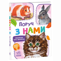 Книги-картинки для детей (2-6 лет) - Книжка «Малятам про звіряток. Поруч з нами. Збірник» Геннадій Меламед (9786170978738)