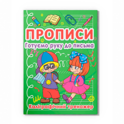 Учебная литература - Книжка «Прописи. Готуємо руку до письма. Каліграфічний тренажер» (9786177270798)