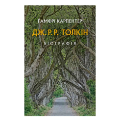 Книги для дорослих - Книжка «Дж. Р. Р. Толкін: Біографія» Гамфрі Карпентер (9786176642114)