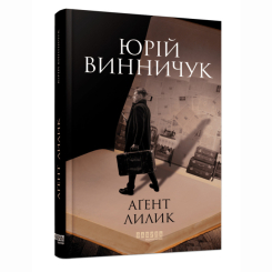 Книги для дорослих - Книжка «Аґент Лилик» Юрій Винничук (9786175220405)