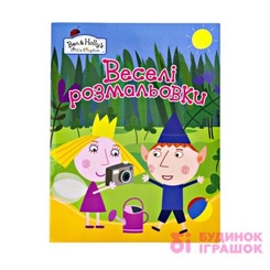 Книги-раскраски - Веселые раскраски желтая Ben Holly (119605)