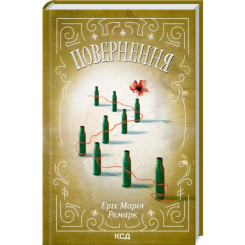 Книги для взрослых - Книжка «Повернення» Еріх Марія Ремарк (9786171512757)