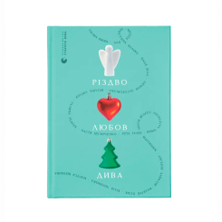 Підліткова література (14+ років) - Книжка «Різдво. Любов. Дива» (9789664486085) Підліткова література (14+ років) - Книжка «Різдво. Любов. Дива» (9789664486085)