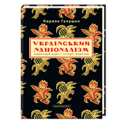 Книги для дорослих - ​​Книжка «Український націоналізм» Кирило Галушко (9786175851173)