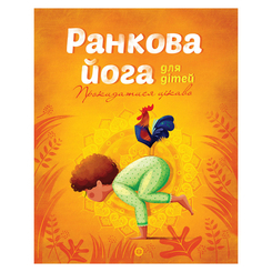 Детские книги - Книга «Утренняя йога для детей» Лорена Паджалунга (9786177579723)