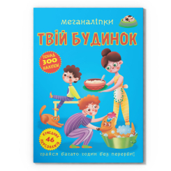Розмальовки та актівітібуки (2-6 років) - Книжка «Меганаліпки. Твій будинок» (9789669873576)