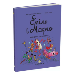 Комиксы, манга и книги о героях (7+ лет) - ​Книжка «Еміль і Марго. Монстри шаленіють» Анн Дідьє та Олів’є Мюллер (9786178093235)