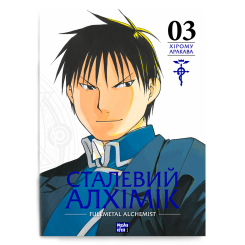 Комиксы, манга и книги о героях (7+ лет) - Книжка «Сталевий Алхімік Том 3» (9786178109264) Комиксы, манга и книги о героях (7+ лет) - Книжка «Сталевий Алхімік Том 3» (9786178109264)