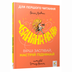 Книги-картинки для детей (2-6 лет) - Книжка «Банана-на-на! Вірші заспівай. настрій піднімай» (9786178452070) Книги-картинки для детей (2-6 лет) - Книжка «Банана-на-на! Вірші заспівай. настрій піднімай» (9786178452070)