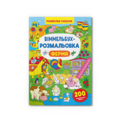Дитячі книги - Книжка «Віммельбух-розмальовка Ферма» (9786175473320)