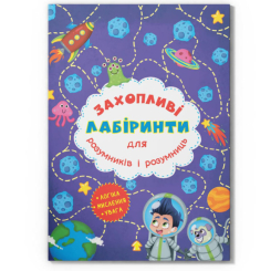 Раскраски и активитибуки (2-6 лет) - Книга «Увлекательные лабиринты для умников и умниц. Космос» (9786177277513)