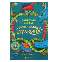 Художня література для дітей (7-13 років) - Книжка «Найкрутіший довідник з вирощування драконів. Книга 6» (9789664483084) Художня література для дітей (7-13 років) - Книжка «Найкрутіший довідник з вирощування драконів. Книга 6» (9789664483084)