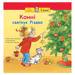 Художня література для дітей (7-13 років) - Книжка «Конні святкує Різдво» Ліане Шнайдер (9789661088497)