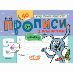 Учебная литература - Книжка «Мініпрописи з наліпками. Пишу прописні літери легко» (9789664299265)