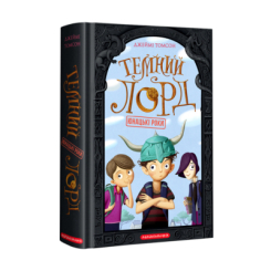 Художня література для дітей (7-13 років) - Книжка «Темний Лорд. Юнацькі роки» Джеймі Томсон (9786175851913)