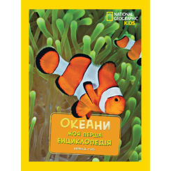 Пізнавальні книги (4-10 років) - Книжка «National Geographic. Моя перша енциклопедія.Океани» Кетрін Г'юз (9789669439994)