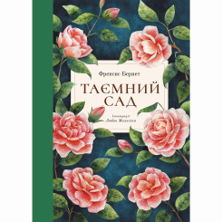 Классика детской литературы - ​Книжка «Таємний сад» Френсіс Бернет (9786178383244)