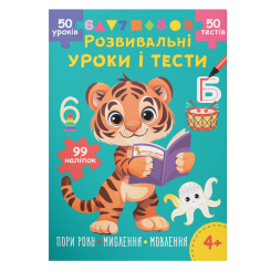 Навчальна література - Книжка «Розвивальні уроки і тести. Тигреня. 99 наліпок» (9786175475195)