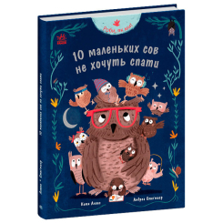 Книги-картинки для детей (2-6 лет) - Книжка «Роби, як ми! 10 маленьких сов не хочуть спати» (9786170987532)
