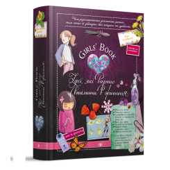 Дитячі книги - Книжка «Girls Book: Ідеї, які варто втілити в життя» (9789669154040)